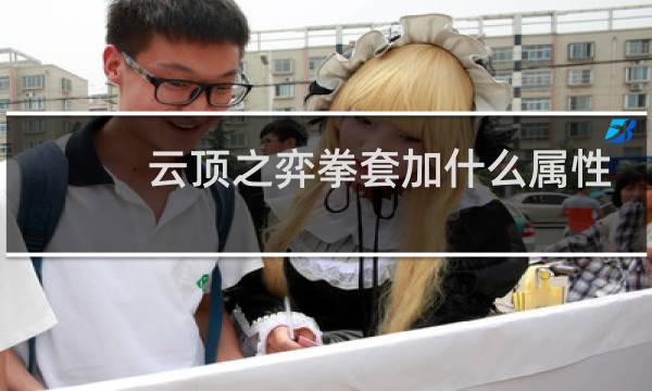 云顶之弈拳套加什么属性