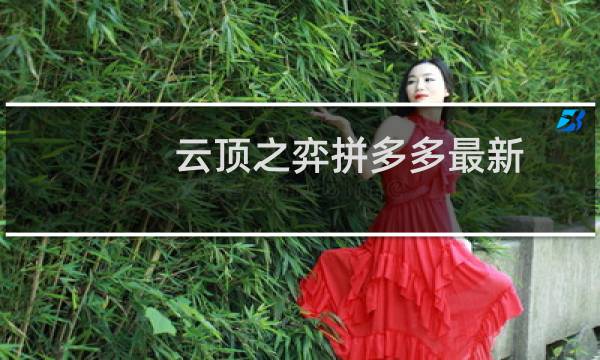 云顶之弈拼多多最新
