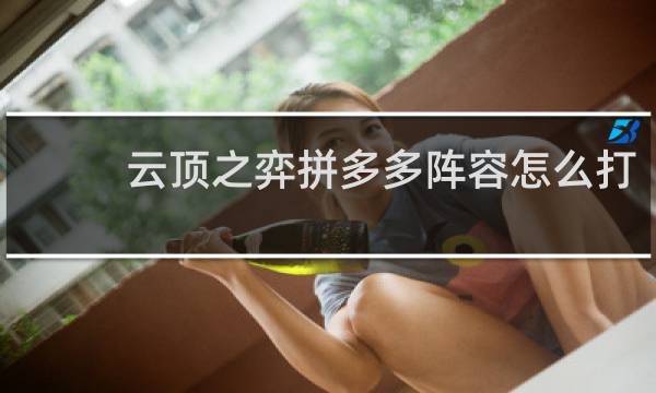 云顶之弈拼多多阵容怎么打