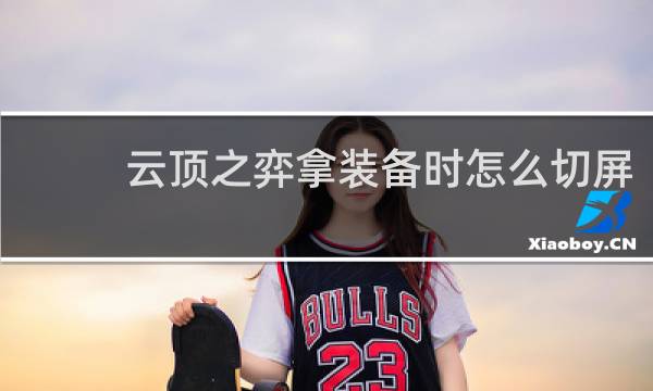 云顶之弈拿装备时怎么切屏