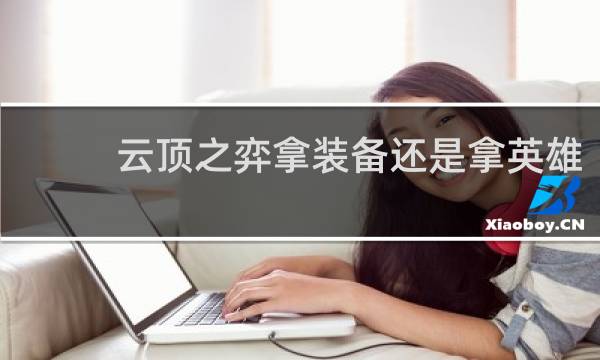 云顶之弈拿装备还是拿英雄