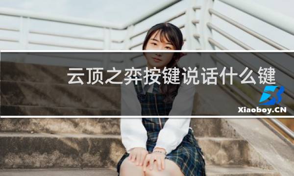 云顶之弈按键说话什么键