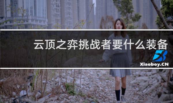 云顶之弈挑战者要什么装备