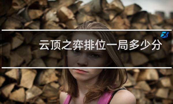云顶之弈排位一局多少分
