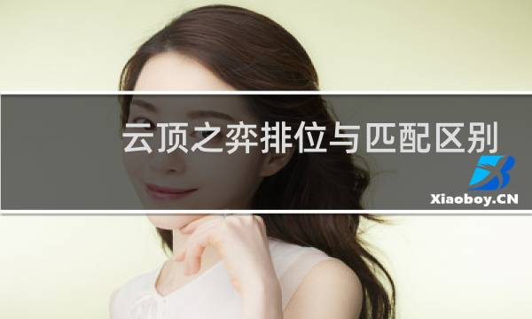 云顶之弈排位与匹配区别