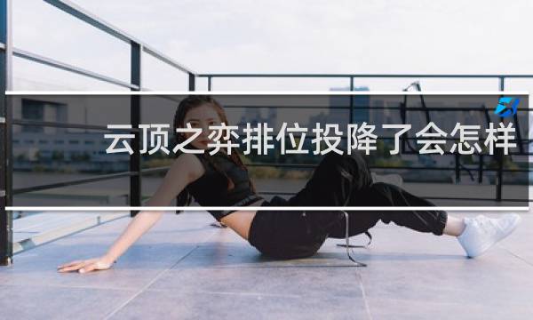 云顶之弈排位投降了会怎样