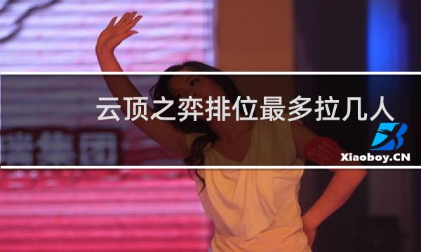 云顶之弈排位最多拉几人