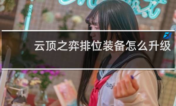云顶之弈排位装备怎么升级