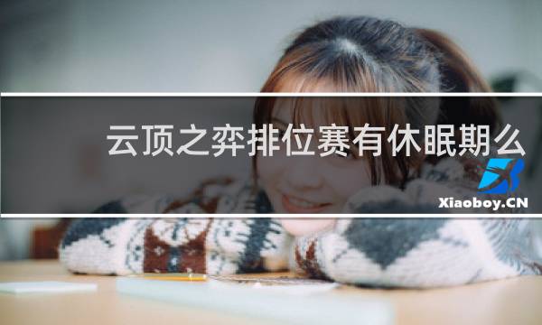 云顶之弈排位赛有休眠期么
