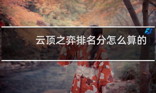 云顶之弈排名分怎么算的