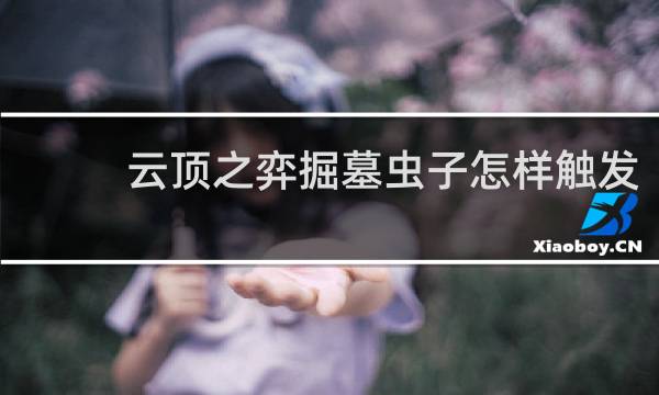 云顶之弈掘墓虫子怎样触发