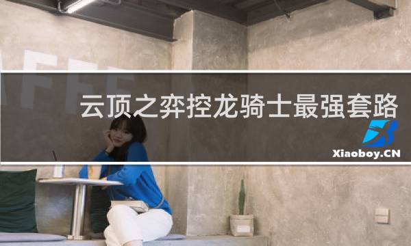 云顶之弈控龙骑士最强套路