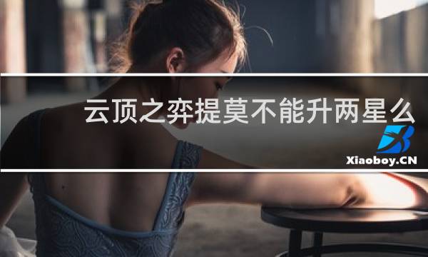 云顶之弈提莫不能升两星么