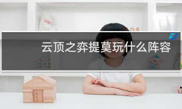 云顶之弈提莫玩什么阵容