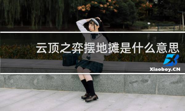 云顶之弈摆地摊是什么意思