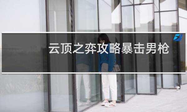 云顶之弈攻略暴击男枪