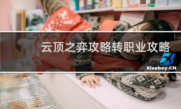 云顶之弈攻略转职业攻略