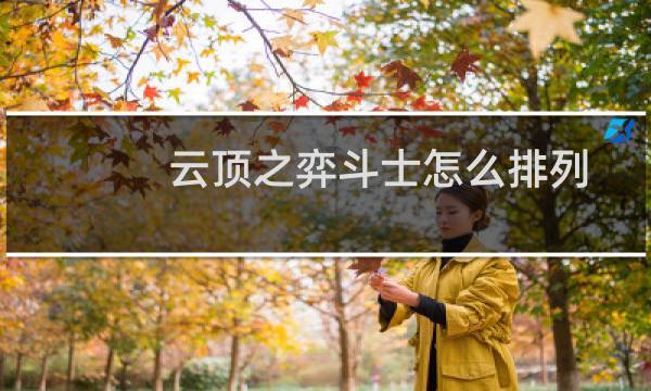 云顶之弈斗士怎么排列