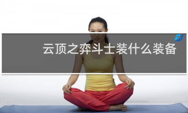 云顶之弈斗士装什么装备