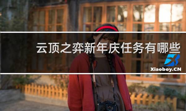 云顶之弈新年庆任务有哪些