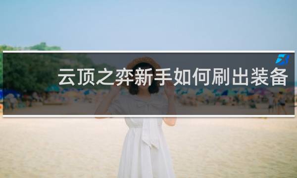 云顶之弈新手如何刷出装备