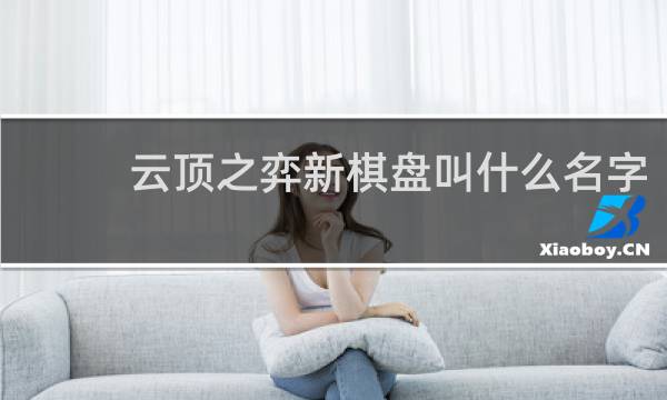 云顶之弈新棋盘叫什么名字