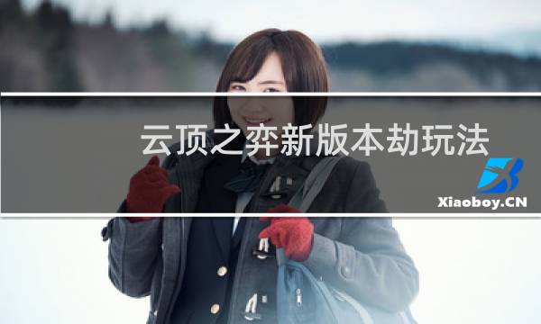 云顶之弈新版本劫玩法