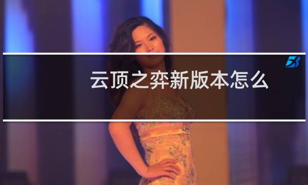 云顶之弈新版本怎么