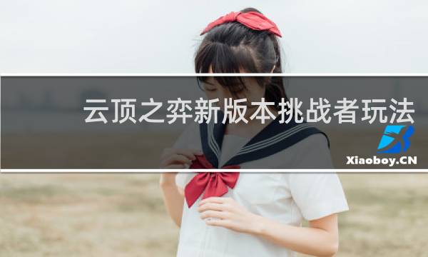 云顶之弈新版本挑战者玩法