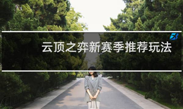 云顶之弈新赛季推荐玩法