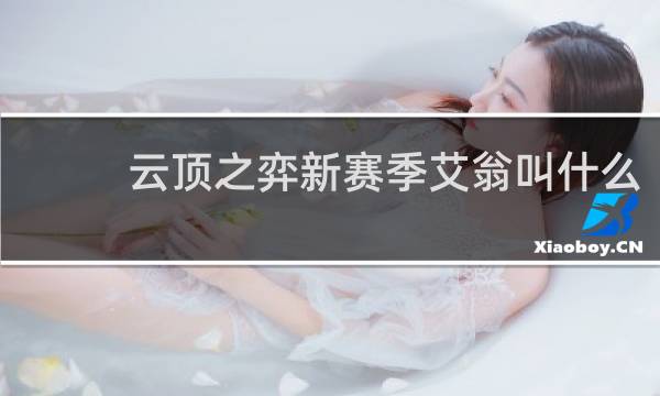 云顶之弈新赛季艾翁叫什么