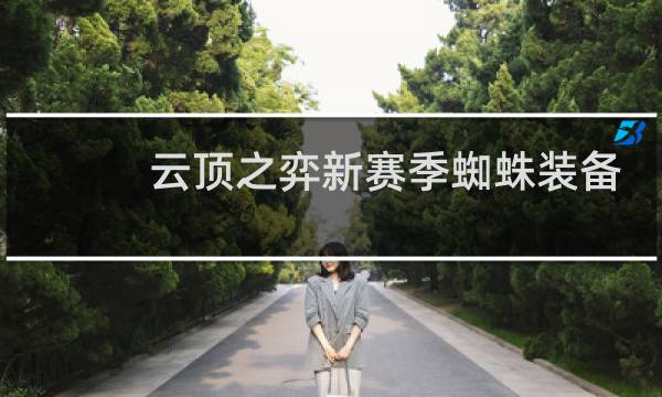 云顶之弈新赛季蜘蛛装备