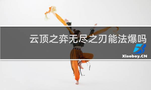 云顶之弈无尽之刃能法爆吗