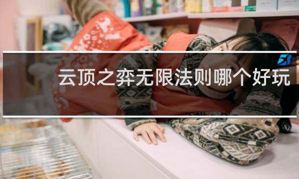 云顶之弈无限法则哪个好玩