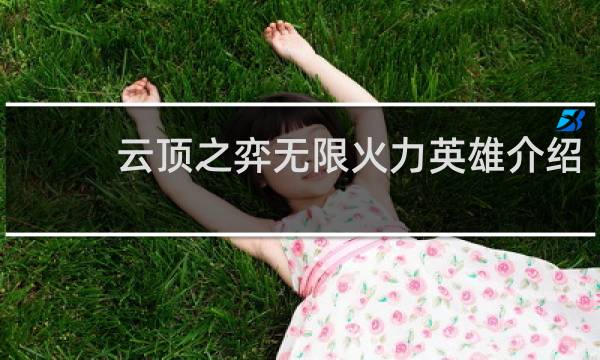 云顶之弈无限火力英雄介绍