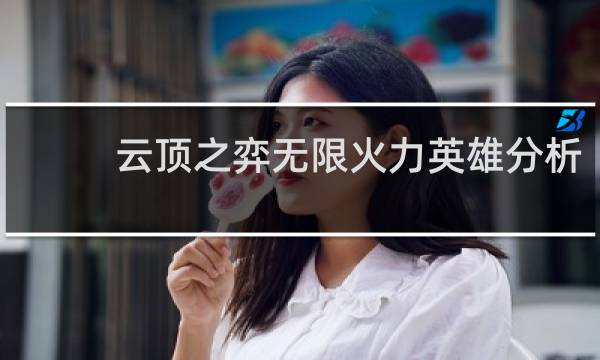 云顶之弈无限火力英雄分析