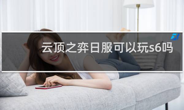 云顶之弈日服可以玩s6吗