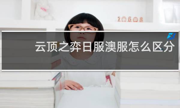 云顶之弈日服澳服怎么区分