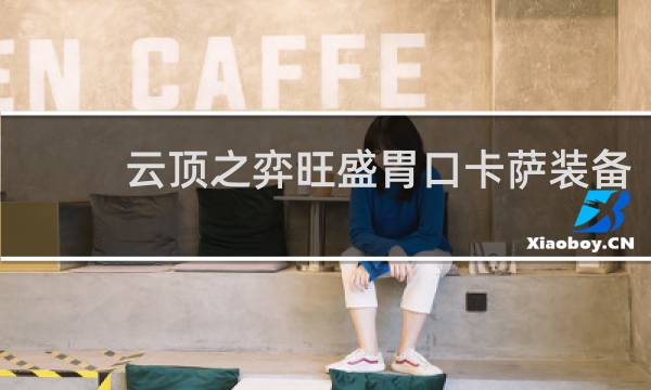 云顶之弈旺盛胃口卡萨装备