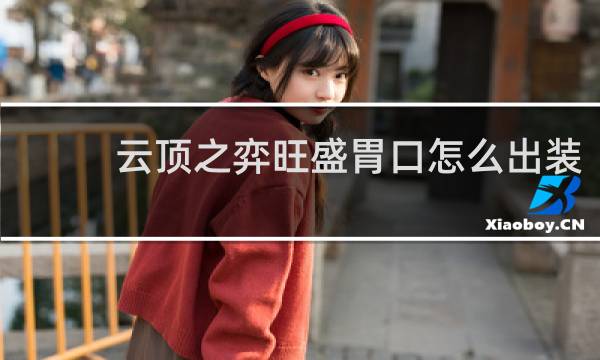 云顶之弈旺盛胃口怎么出装