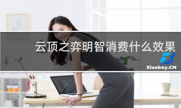 云顶之弈明智消费什么效果