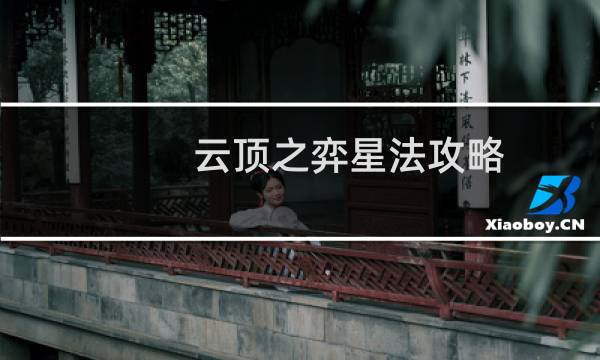 云顶之弈星法攻略