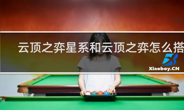 云顶之弈星系和云顶之弈怎么搭配