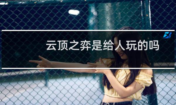 云顶之弈是给人玩的吗