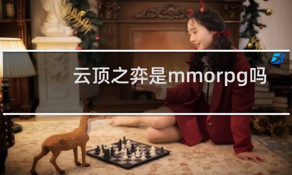 云顶之弈是mmorpg吗