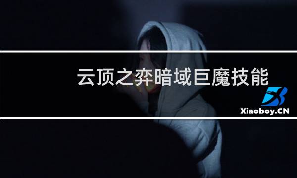 云顶之弈暗域巨魔技能
