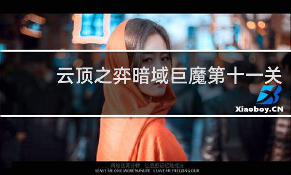 云顶之弈暗域巨魔第十一关