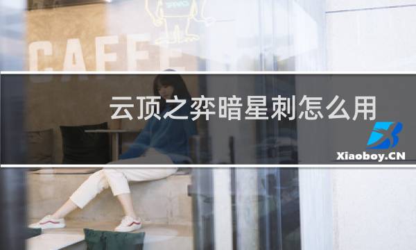 云顶之弈暗星刺怎么用