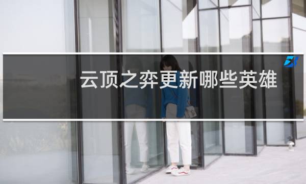 云顶之弈更新哪些英雄