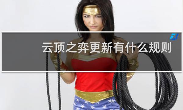 云顶之弈更新有什么规则
